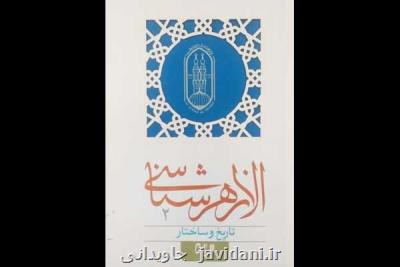 مجموعه ای چهارجلدی در شناخت دانشگاه الازهر مصر منتشر گردید