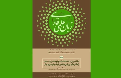 وب نشست های نگاهی به پیشرفت های گونه علمی زبان فارسی برگزار میشود