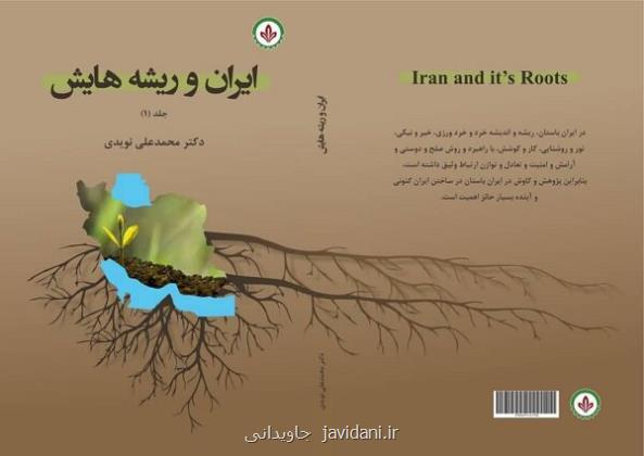 ایران و ریشه هایش روانه بازار نشر شد