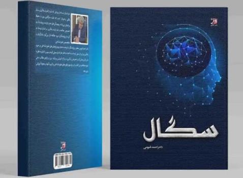چاپ کتابی در رابطه با علوم رفتاری انسانی و شناخت مغز
