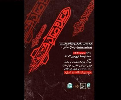 برگزاری محفل شاعران بمناسبت تنبیه رژیم صهیونیستی