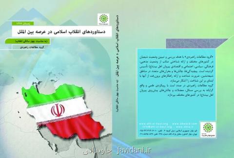 كتاب دستاوردهای انقلاب اسلامی در عرصه بین الملل منتشر گردید