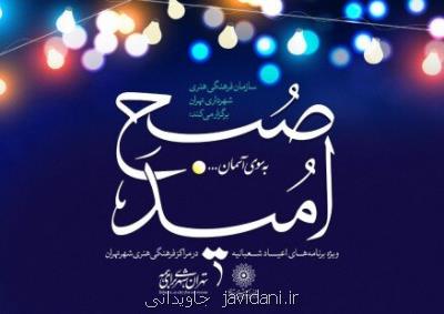 برنامه های سازمان فرهنگی هنری به مناسبت نیمه شعبان