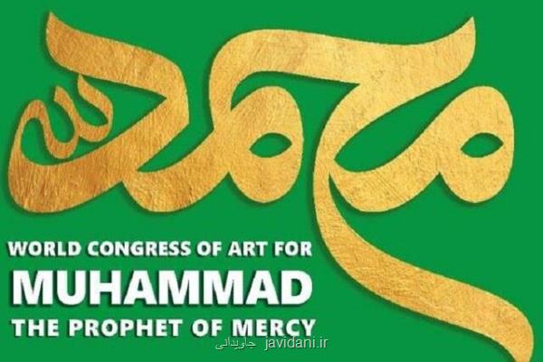 برگزاری كنگره جهانی محمد پیامبر رحمت در آینه ادب و هنر به میزبانی شیراز
