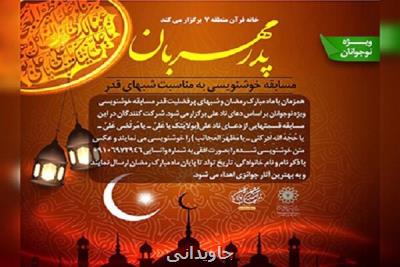 مسابقه خوشنویسی از دعای نادعلی