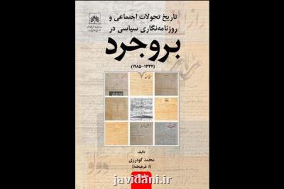 تاریخ تحولات اجتماعی و روزنامه نگاری سیاسی در بروجرد منتشر گردید