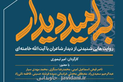 مستند به امید دیدار درباره دیدار شاعران با رهبرانقلاب پخش می شود