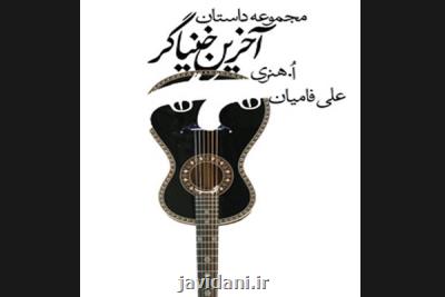 مجموعه داستان آخرین خنیاگر به چاپ سوم رسید