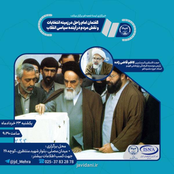 نگاهی تحلیلی به نگاه امام راحل به نقش مردم در انتخابات و تعیین سرنوشت كشور