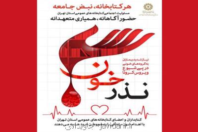پویش نذر خون در كتابخانه های عمومی تهران