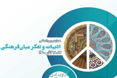 همایش بین المللی ادبیات و تفكر میان فرهنگی