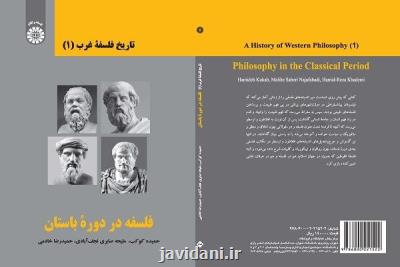 فلسفه در دوره باستان از فیلسوفان پیشاسقراطی تا فلوطین