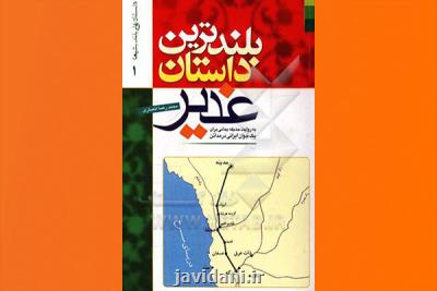 روایت حذیفه یمانی از ماجرای غدیرخم و ولایت امیرالمومنین
