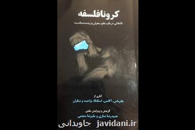 كرونا فلسفه منتشر گردید
