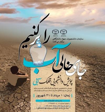 راه اندازی پویش قلك آبی توسط سازمان دانشجویان جهاد دانشگاهی