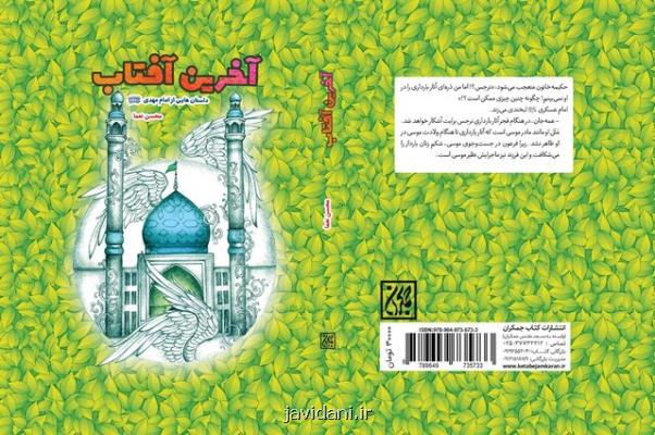 انتشار مجموعه داستان آخرین آفتاب