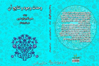 کتاب وحدت وجود از نگاه محی الدین ابن عربی منتشر گردید