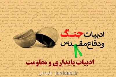 پوستر نهمین کنگره ملی ادبیات پایداری رونمایی گردید