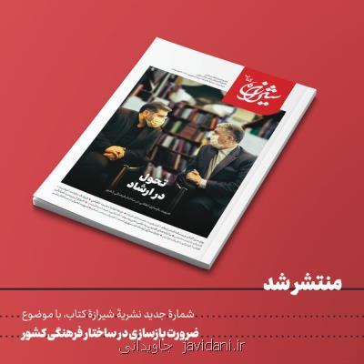بررسی لزوم تحول در وزارت فرهنگ و ارشاد اسلامی در شیرازه کتاب