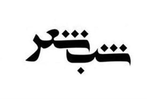 شب شعر ولایی در اهواز