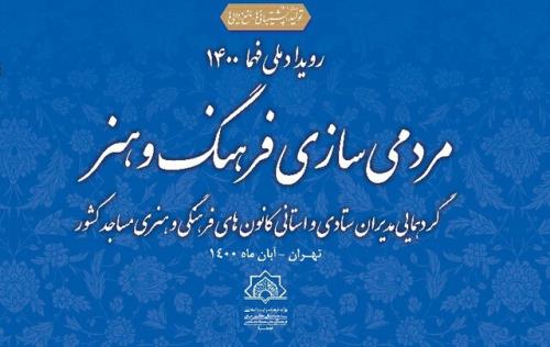 گردهمایی مدیران ستادی و استانی کانون های فرهنگی هنری مساجد کشور