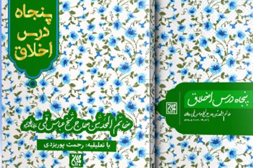 کتاب پنجاه درس شیخ عباس قمی از اخلاق منتشر گردید