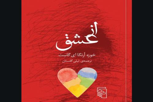 ترجمه لیلی گلستان از عشق منتشر گردید