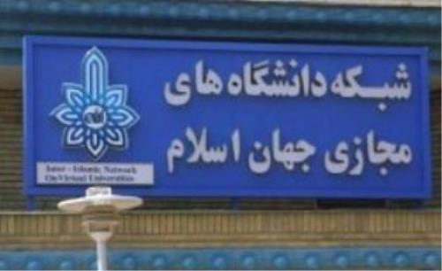 شروع به کار درگاه ارزی شبکه دانشگاه های مجازی جهان اسلام