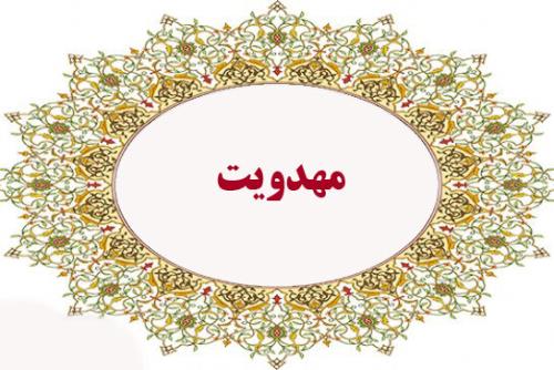 چه زمانی عدل بر جهان حاکم می شود؟