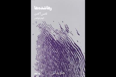 اولین رمان روانکاو مشهور آمریکایی به فارسی ترجمه شد