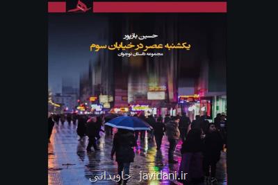 چاپ دومین مجموعه داستان یک نویسنده دهه هشتادی