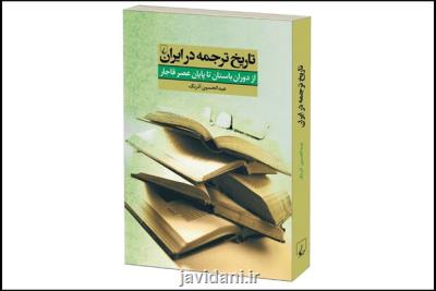 مروری بر تاریخ ترجمه از دوران باستان تا اختتام عصر قاجار