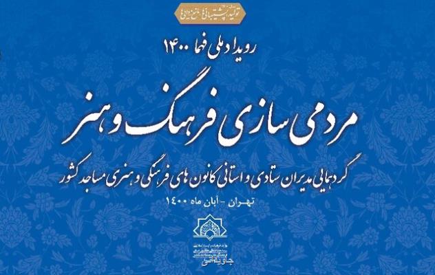 گردهمایی مدیران ستادی و استانی کانون های فرهنگی هنری مساجد کشور