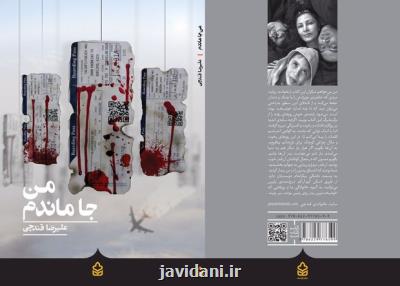 سوگواره علیرضا قندچی در من جا ماندم منتشر گردید