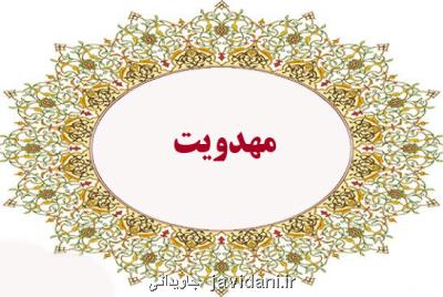 چه زمانی عدل بر جهان حاکم می شود؟