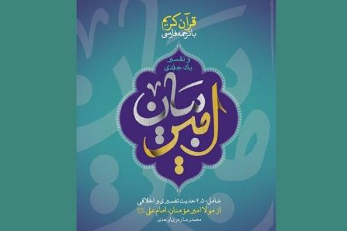 پادکست تفسیر حدیثی امیرالمومنین امام علی (ع) منتشر می شود