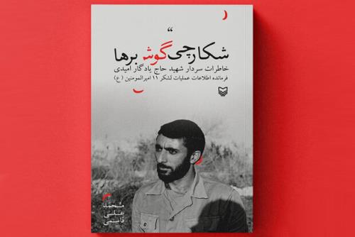 خاطرات فرمانده اطلاعات لشکر 11 امیرالمؤمنین منتشر گردید