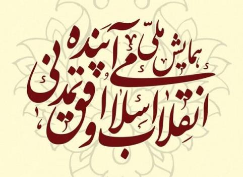 همایش ملی انقلاب اسلامی و افق تمدنی آینده