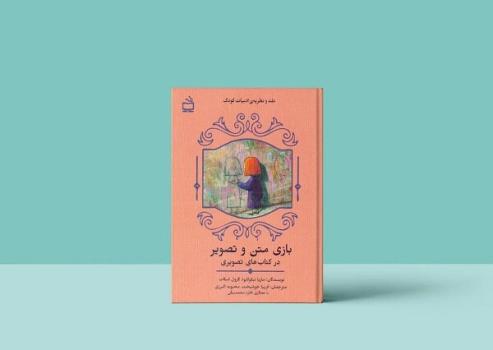 کتاب های رشد کودک و بازی متن و تصویر به کتابفروشی ها آمدند