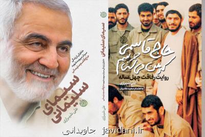 چاپ دوکتاب جدیددرباره سردارسلیمانی