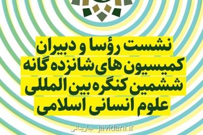 اختتامیه ششمین کنگره بین المللی علوم انسانی اسلامی