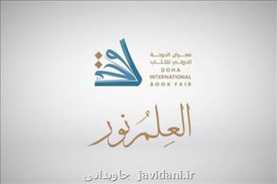 ارائه ۲۵۰عنوان کتاب از صنعت نشر ایران در نمایشگاه بین المللی دوحه