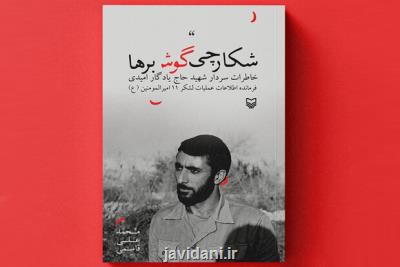 خاطرات فرمانده اطلاعات لشکر 11 امیرالمؤمنین منتشر گردید