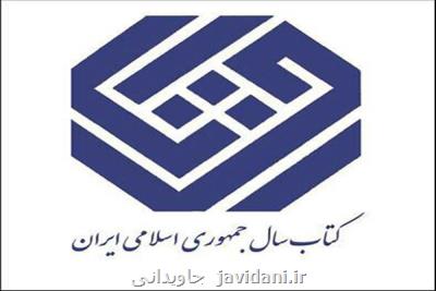 نامزدهای علوم خالص جایزه کتاب سال عرضه شدند