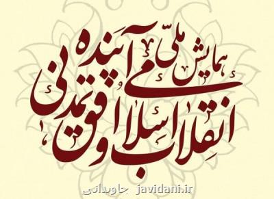همایش ملی انقلاب اسلامی و افق تمدنی آینده