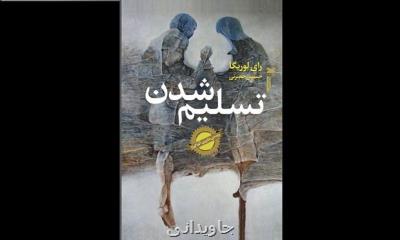 ترجمه تسلیم شدن روانه بازار نشر شد