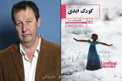 کودک ابدی به کتابفروشی ها آمد