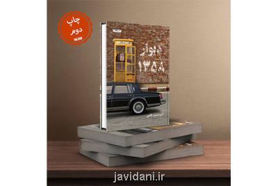 دیوار 1358 برای بار دوم منتشر گردید