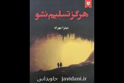 رمان هیچ گاه تسلیم نشو بازنشر شد