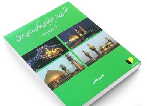 کتاب مختصری از جغرافیای اماکن مذهبی عراق منتشر گردید